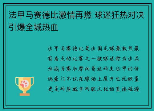 法甲马赛德比激情再燃 球迷狂热对决引爆全城热血