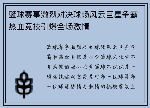 篮球赛事激烈对决球场风云巨星争霸热血竞技引爆全场激情