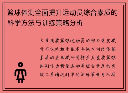 篮球体测全面提升运动员综合素质的科学方法与训练策略分析