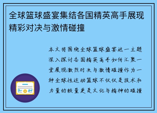 全球篮球盛宴集结各国精英高手展现精彩对决与激情碰撞