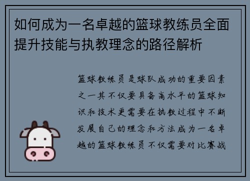 如何成为一名卓越的篮球教练员全面提升技能与执教理念的路径解析