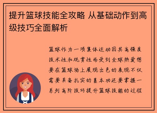 提升篮球技能全攻略 从基础动作到高级技巧全面解析