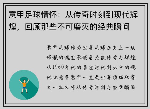 意甲足球情怀：从传奇时刻到现代辉煌，回顾那些不可磨灭的经典瞬间
