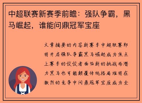 中超联赛新赛季前瞻：强队争霸，黑马崛起，谁能问鼎冠军宝座
