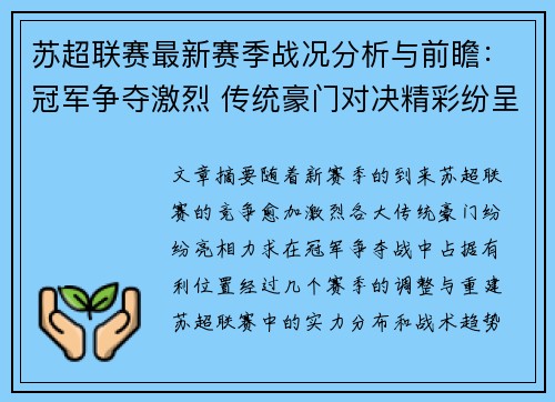 苏超联赛最新赛季战况分析与前瞻：冠军争夺激烈 传统豪门对决精彩纷呈