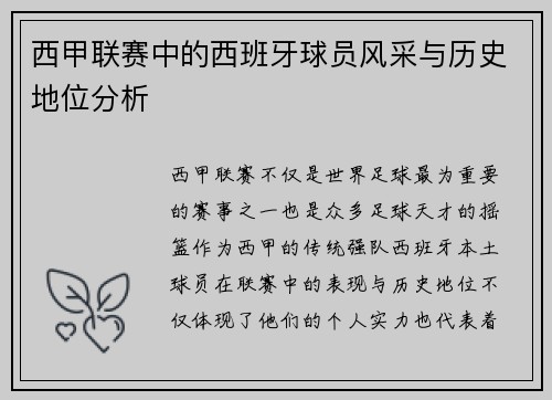 西甲联赛中的西班牙球员风采与历史地位分析