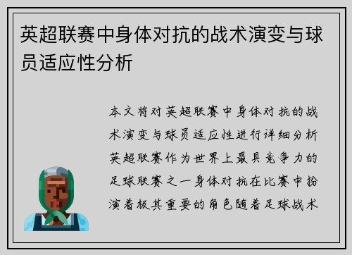 英超联赛中身体对抗的战术演变与球员适应性分析