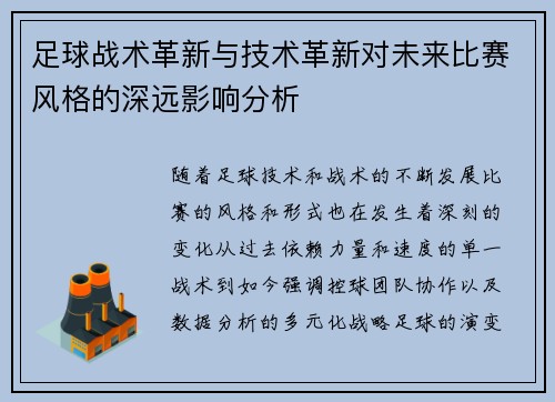 足球战术革新与技术革新对未来比赛风格的深远影响分析