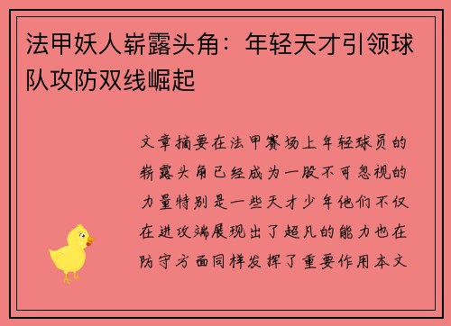 法甲妖人崭露头角：年轻天才引领球队攻防双线崛起