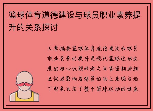 篮球体育道德建设与球员职业素养提升的关系探讨
