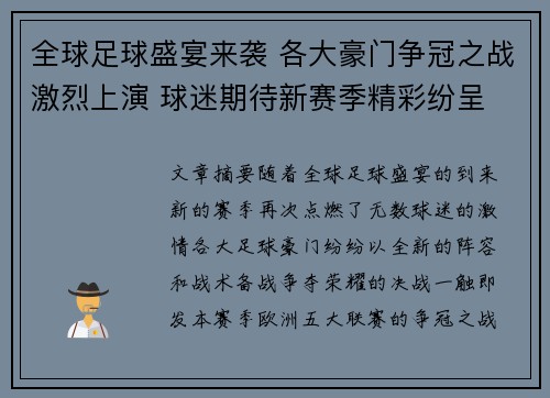 全球足球盛宴来袭 各大豪门争冠之战激烈上演 球迷期待新赛季精彩纷呈