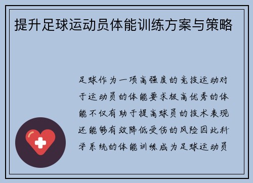 提升足球运动员体能训练方案与策略