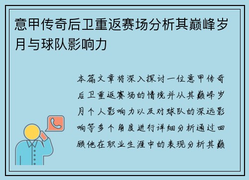 意甲传奇后卫重返赛场分析其巅峰岁月与球队影响力