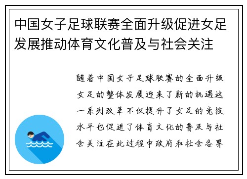 中国女子足球联赛全面升级促进女足发展推动体育文化普及与社会关注