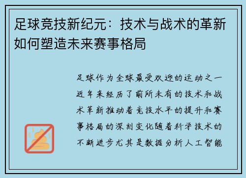 足球竞技新纪元：技术与战术的革新如何塑造未来赛事格局
