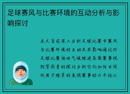 足球赛风与比赛环境的互动分析与影响探讨