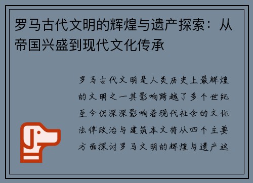 罗马古代文明的辉煌与遗产探索：从帝国兴盛到现代文化传承