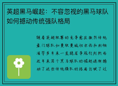 英超黑马崛起：不容忽视的黑马球队如何撼动传统强队格局