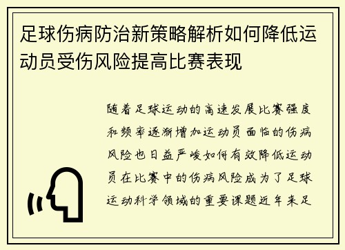 足球伤病防治新策略解析如何降低运动员受伤风险提高比赛表现