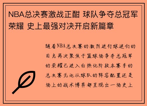 NBA总决赛激战正酣 球队争夺总冠军荣耀 史上最强对决开启新篇章