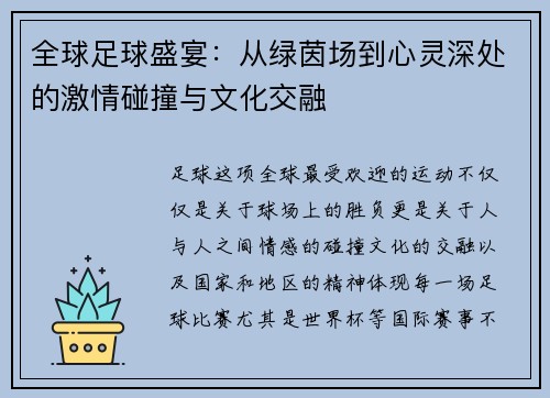 全球足球盛宴：从绿茵场到心灵深处的激情碰撞与文化交融