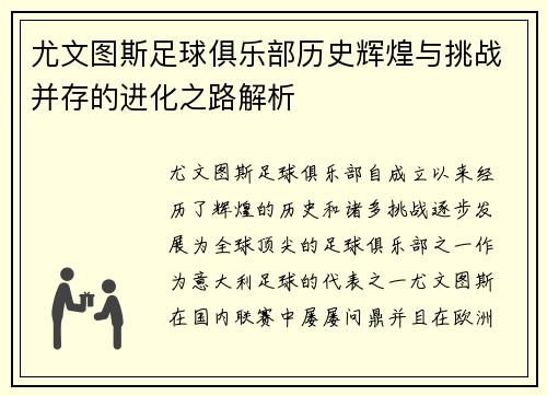 尤文图斯足球俱乐部历史辉煌与挑战并存的进化之路解析