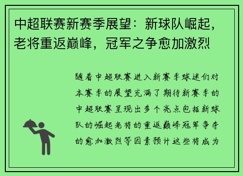 中超联赛新赛季展望：新球队崛起，老将重返巅峰，冠军之争愈加激烈