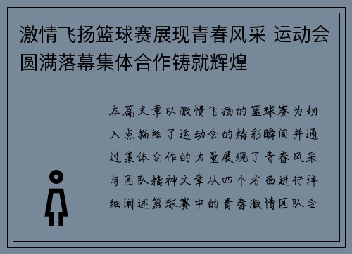 激情飞扬篮球赛展现青春风采 运动会圆满落幕集体合作铸就辉煌
