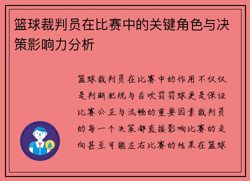篮球裁判员在比赛中的关键角色与决策影响力分析