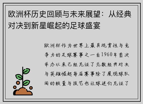 欧洲杯历史回顾与未来展望：从经典对决到新星崛起的足球盛宴