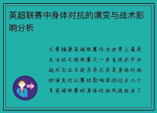 英超联赛中身体对抗的演变与战术影响分析