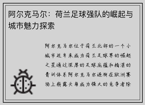 阿尔克马尔：荷兰足球强队的崛起与城市魅力探索