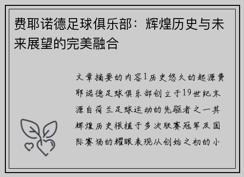费耶诺德足球俱乐部：辉煌历史与未来展望的完美融合
