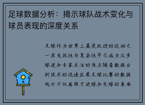 足球数据分析：揭示球队战术变化与球员表现的深度关系