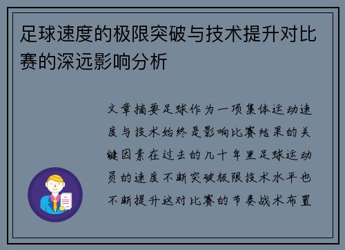 足球速度的极限突破与技术提升对比赛的深远影响分析