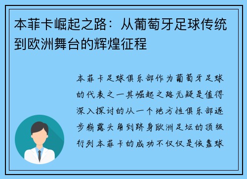 本菲卡崛起之路：从葡萄牙足球传统到欧洲舞台的辉煌征程