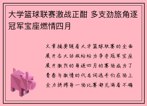 大学篮球联赛激战正酣 多支劲旅角逐冠军宝座燃情四月