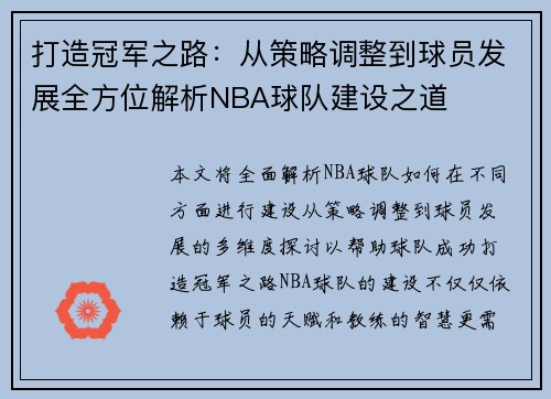打造冠军之路：从策略调整到球员发展全方位解析NBA球队建设之道