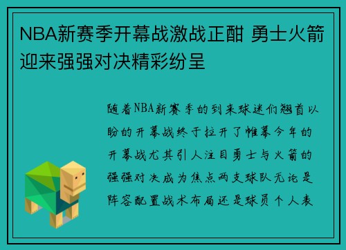 NBA新赛季开幕战激战正酣 勇士火箭迎来强强对决精彩纷呈