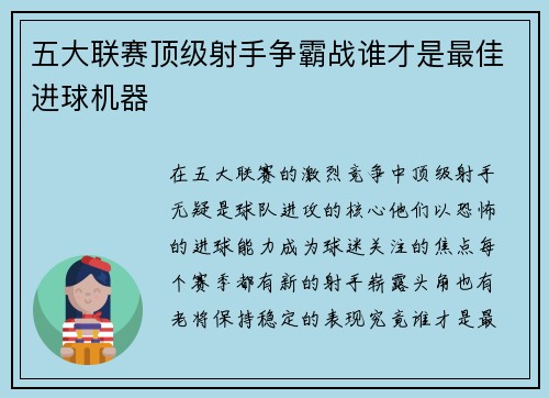 五大联赛顶级射手争霸战谁才是最佳进球机器