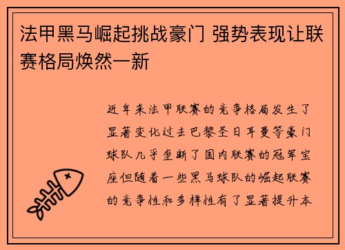 法甲黑马崛起挑战豪门 强势表现让联赛格局焕然一新