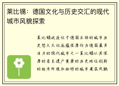 莱比锡：德国文化与历史交汇的现代城市风貌探索