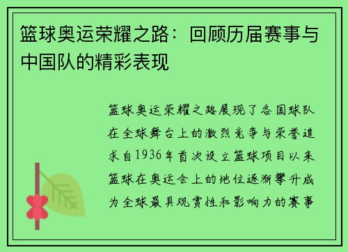 篮球奥运荣耀之路：回顾历届赛事与中国队的精彩表现