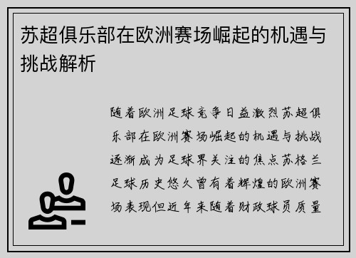 苏超俱乐部在欧洲赛场崛起的机遇与挑战解析
