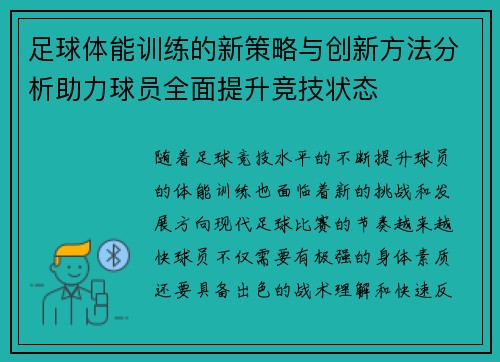 足球体能训练的新策略与创新方法分析助力球员全面提升竞技状态