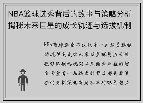 NBA篮球选秀背后的故事与策略分析 揭秘未来巨星的成长轨迹与选拔机制