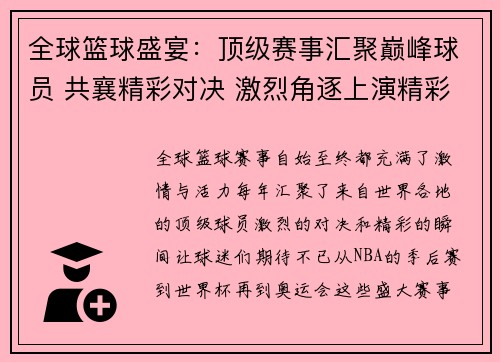 全球篮球盛宴：顶级赛事汇聚巅峰球员 共襄精彩对决 激烈角逐上演精彩瞬间