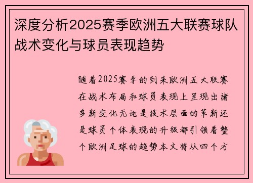 深度分析2025赛季欧洲五大联赛球队战术变化与球员表现趋势