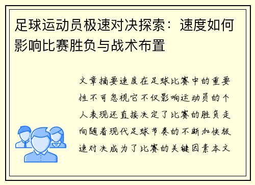 足球运动员极速对决探索：速度如何影响比赛胜负与战术布置