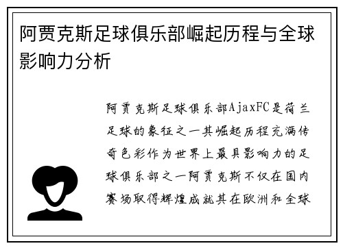 阿贾克斯足球俱乐部崛起历程与全球影响力分析